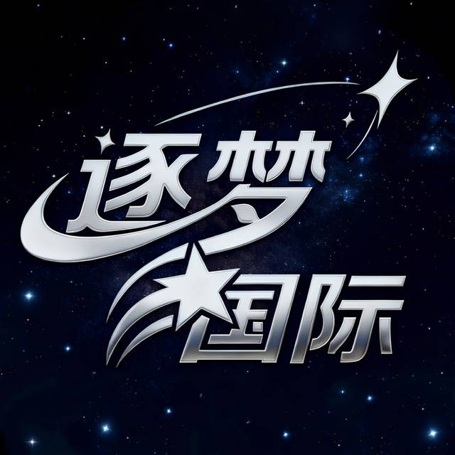 逐梦国际